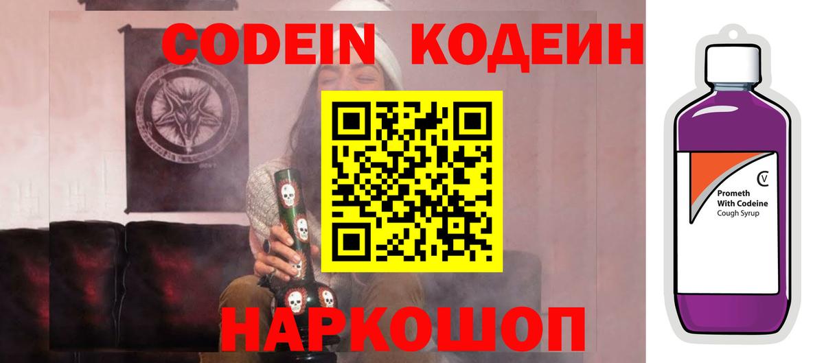 Кодеин Purple Drank Богородицк