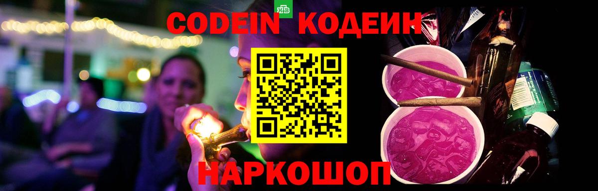 Codein напиток Lean (лин)  Вход с VPN  Богородицк 